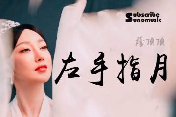 左手指月 - 萨顶顶