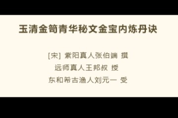 古籍典藏 | 玉清金笥青华秘文金宝内炼丹诀（2）