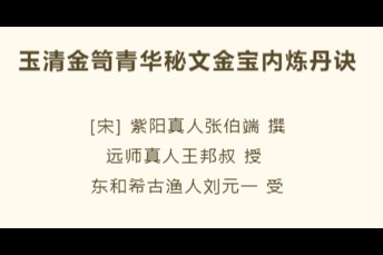 古籍典藏 | 玉清金笥青华秘文金宝内炼丹诀（1）