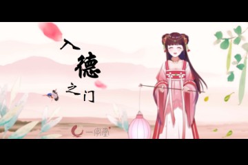 《师妹的修行日记》：入德之门  前言