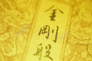 《金刚经》白话翻译全文（收藏）