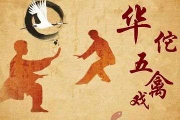 图解《五禽戏》——猿