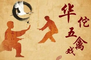 图解《五禽戏》——鸟