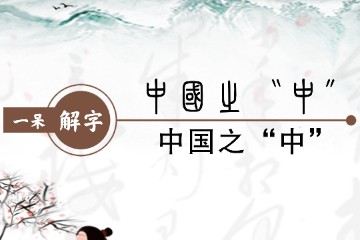 一呆解字——中国之“中”