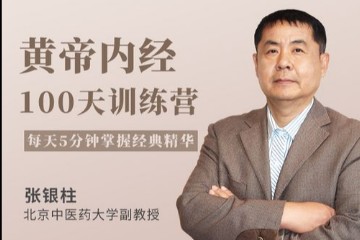 黄帝内经100天训练营_100部