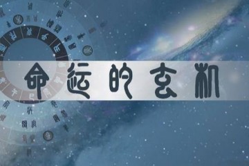 玄空与八宅——理气、命理优势互补的课程   什么是风水？