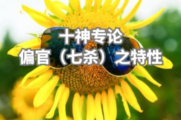 偏官（七杀）之特性