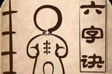 健身气功六字诀教学