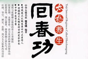 健身功法——太极养生回春功