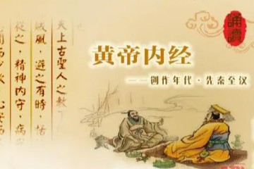 《黄帝内经》小巫读诵——素问篇
