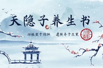 《天隐子养生书》 【唐】 司马承祯 辑录 ——小巫读经