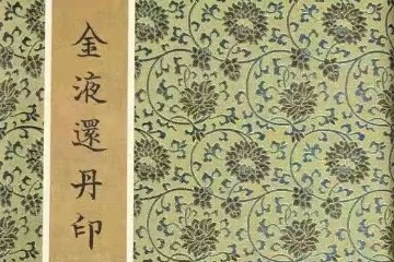 金液还丹印证图（收藏）
