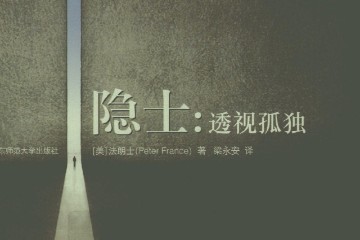 隐士：透视孤独 ——PDF电子书