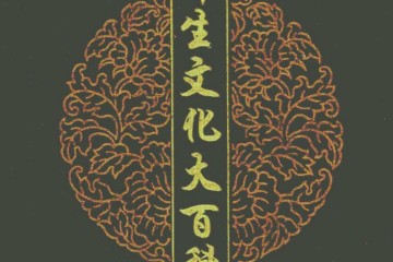 中华养生文化大百科（宫廷养生秘笈）上——PDF电子书