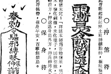 道教民间符咒秘典分享