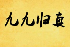 龙门  九九归真诀