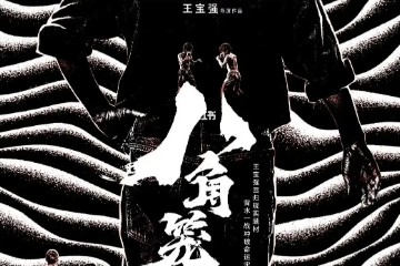 朋友们，在家没事抓紧看这部《8角笼》吧，可能快要被河蟹了哟