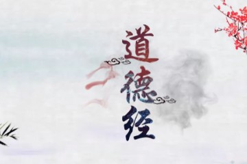 陶辞《道德经》帛融（帛书）版全本视频课