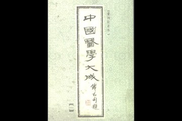 中国医学大成[重订修正本]-全50册 曹炳章 辑