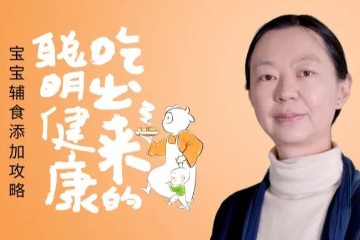 阅素灵《吃出来的聪明健康：宝宝辅食添加攻略》音频课（附文字版）