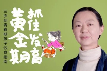 阅素灵《抓住发育黄金期：三岁到青春期孩子饮食指南》音频课（附文字版）