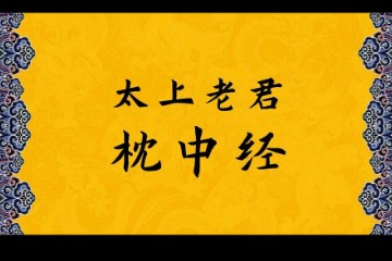 《太上老君枕中经》