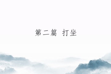 修行那两三点事——第二篇 打坐（二版）