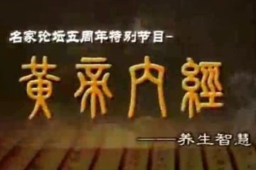 【名家】曲黎敏——黄帝内经 - 养生十二说（28讲免费观看）