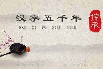 汉字5000年