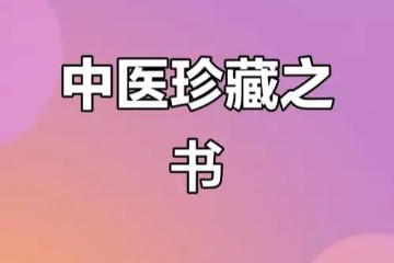 祝余-倪海厦伤寒论图文笔记