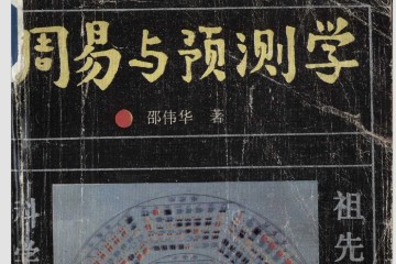《周易与预测学》共读计划