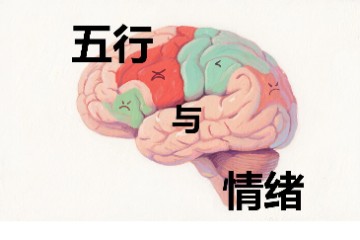 五行角度观察、调节情绪