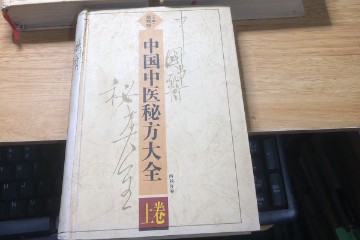 中国中医秘方大全