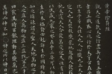 黄帝阴符经