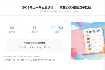  2026年上半年心愿祈福——每日心愿/祝福打卡活动说明
