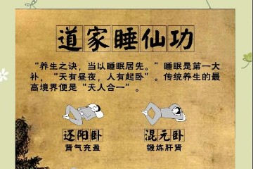 睡亦有道（睡仙功 全音频）