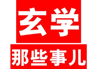 （独家资源）手慢无！《1000条能量炸裂绝学》+《玄学那些事儿》1-7部全集，懂的自然懂