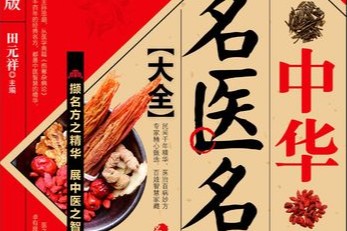 《名医名方》医全-页教材(光盘版)